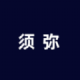 须弥社区新版