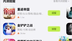 腾讯先锋云游戏 截图