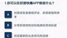 好游快爆 截图