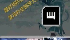 piser钢琴助手 截图