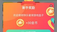 快乐星球游戏盒子 截图