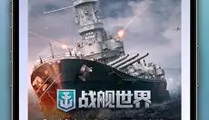 战舰助手 截图