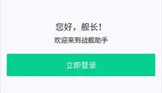 战舰助手 截图