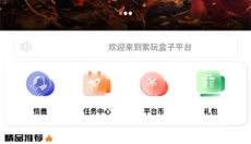 紫玩盒子app 截图