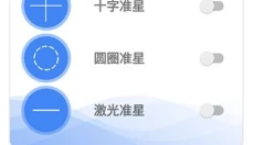 准星精灵 截图