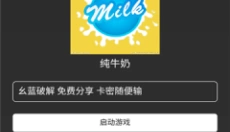 纯牛奶直装V2 截图