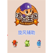 洛克王国旋风辅助