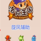洛克王国旋风辅助