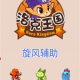 洛克王国旋风辅助