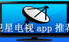卫星电视app
