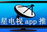 卫星电视app
