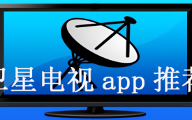 卫星电视app
