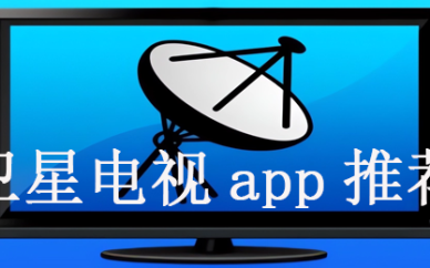 卫星电视app