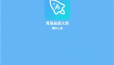 青辰画质助手无任务版 截图