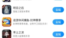 小米云游戏平台 截图