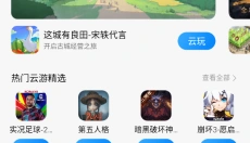 小米云游戏平台 截图
