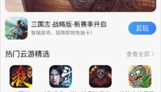 小米云游戏平台 截图
