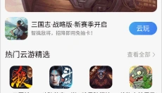 小米云游戏平台 截图