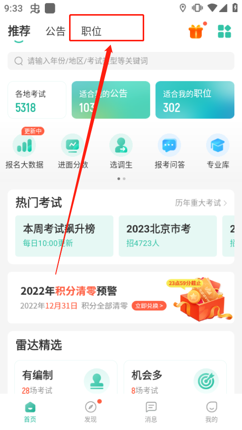 公考雷达官网版