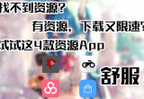 资源下载神器