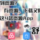 资源下载神器