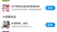 小米云游戏app 截图