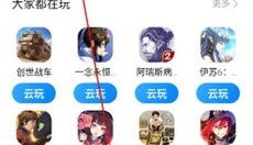 小米云游戏 截图