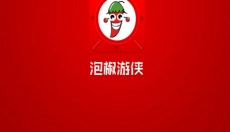 泡椒游侠 截图