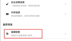 画质助手 截图