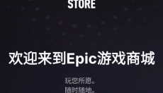 Epic软件 截图