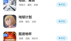 天翼云游戏安卓 截图