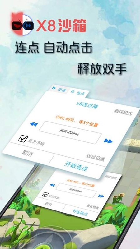 X8沙箱去广告版