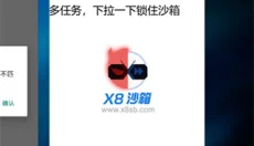 X8沙箱去广告版 截图