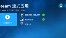 SteamLink 截图