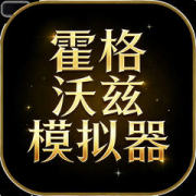 霍格沃兹模拟器