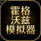 霍格沃兹模拟器