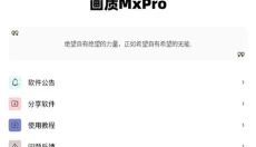 画质MxPro老版本 截图