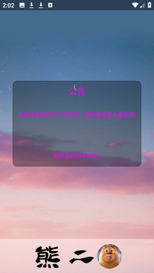 熊二启动器