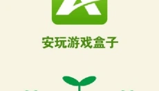 安玩游戏盒子app 截图