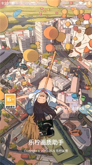 乐柠画质助手