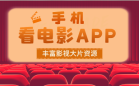 看电影的免费软件