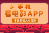 看电影的免费软件