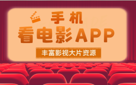 看电影的免费软件