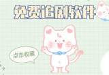 永久免费不收费的影视软件