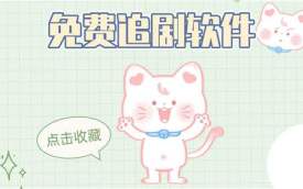 永久免费不收费的影视软件