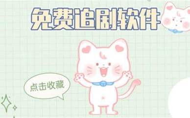 永久免费不收费的影视软件