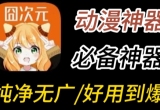 囧次元动漫