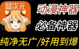 囧次元动漫