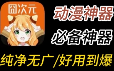 囧次元动漫