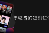 短剧软件